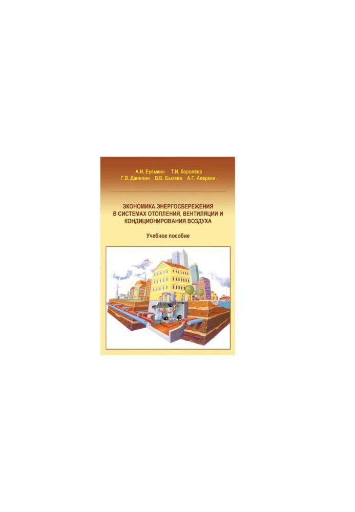 Economic efficiency of energy saving in heating, ventilation and air conditioning systems: [Electronic]