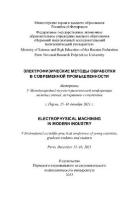 Материалы V Международной научно-практической конференции молодых ученых, аспирантов и студентов "Электрофизические методы об