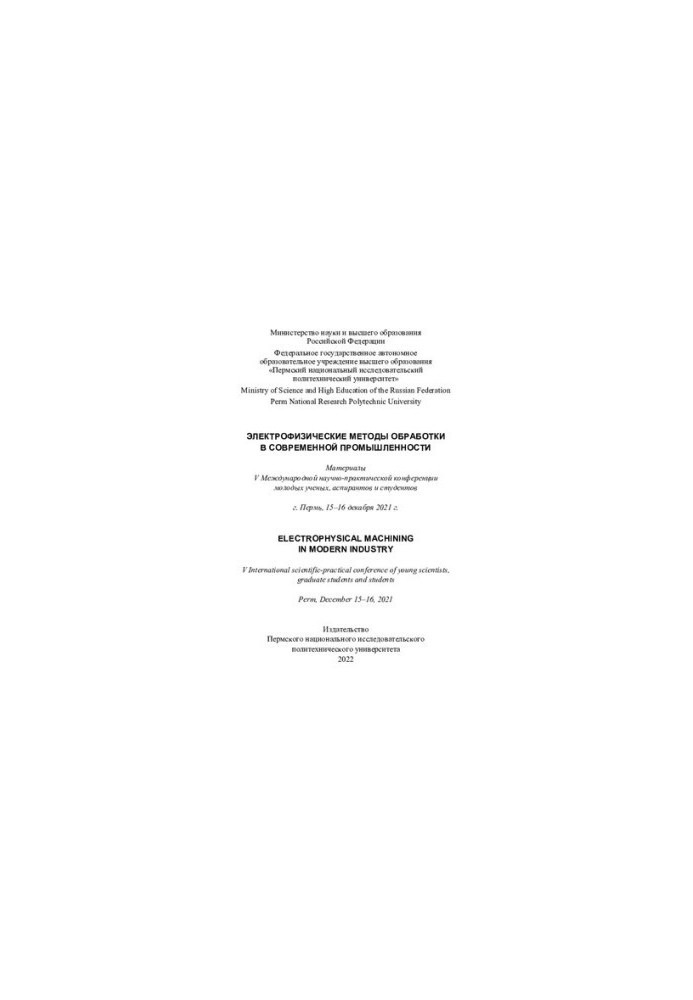 Материалы V Международной научно-практической конференции молодых ученых, аспирантов и студентов "Электрофизические методы об