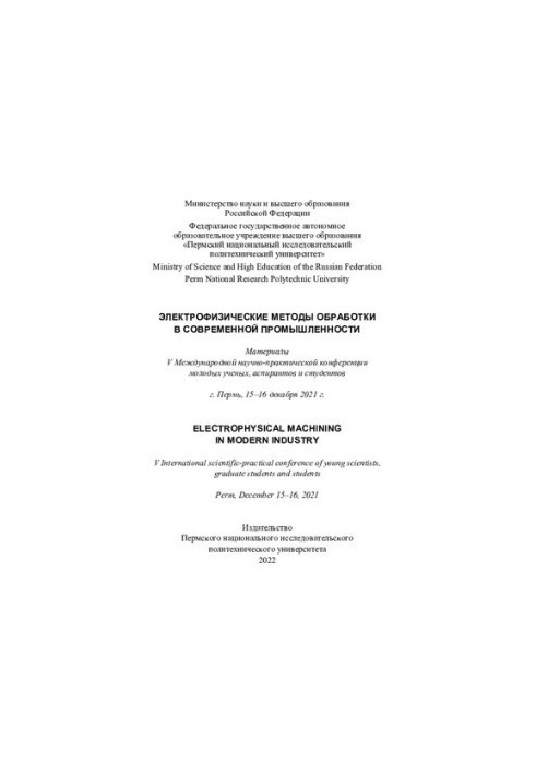 Материалы V Международной научно-практической конференции молодых ученых, аспирантов и студентов "Электрофизические методы об