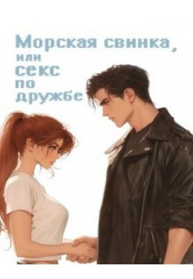 A guinea pig, or sex by friendship
