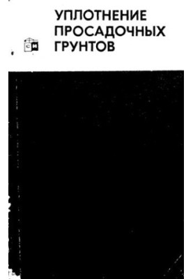 Ущільнення просадних ґрунтів