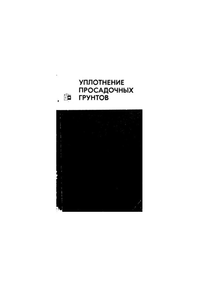 Ущільнення просадних ґрунтів