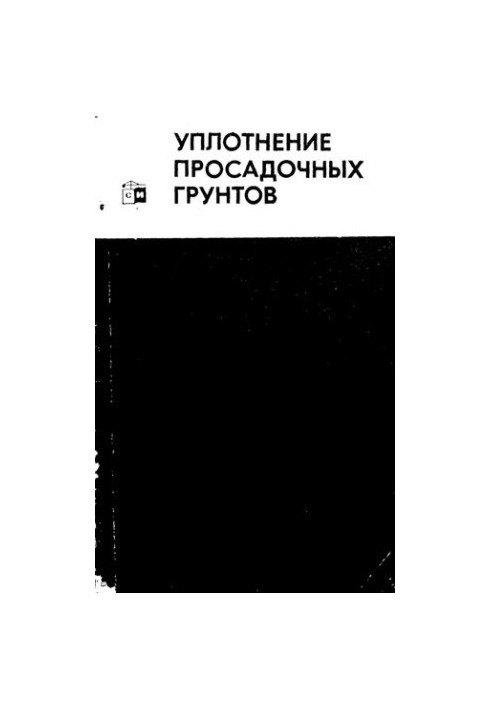 Ущільнення просадних ґрунтів