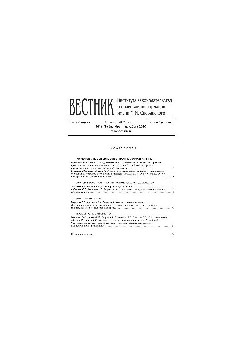 Bulletin of the Institute of Legislation and Legal Information named after M. M. Speransky. No 6