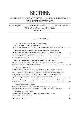 Вісник Інституту законодавства та правової інформації імені М.М. Сперанського. № 3
