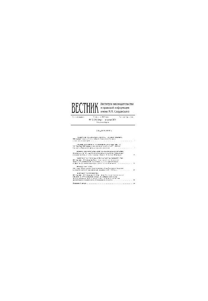 Вестник Института законодательства и правовой информации им. М.М. Сперанского. № 2