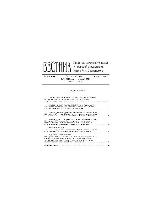 Вестник Института законодательства и правовой информации им. М.М. Сперанского. № 2