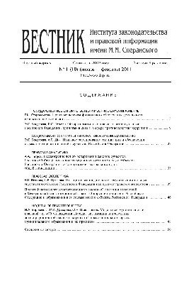 Вестник Института законодательства и правовой информации им. М.М. Сперанского. № 1