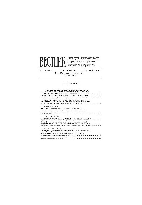 Вестник Института законодательства и правовой информации им. М.М. Сперанского. № 1