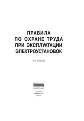 Rules for labor protection in the operation of electrical installations
