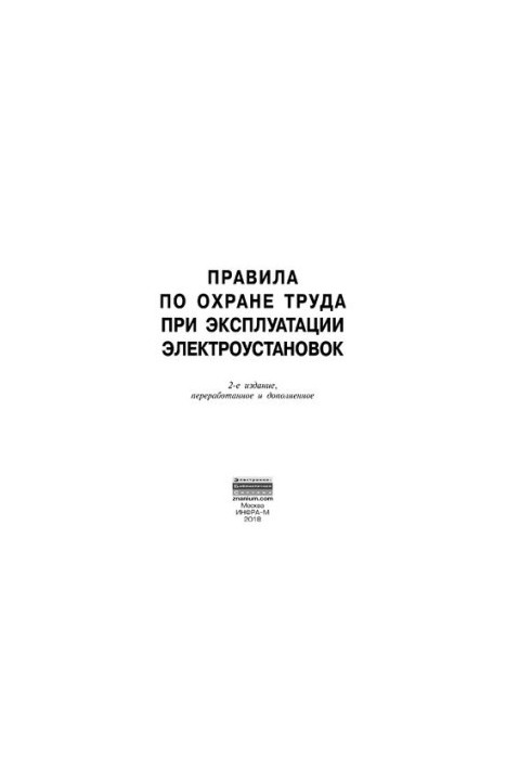 Правила з охорони праці під час експлуатації електроустановок