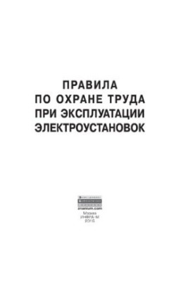 Rules for labor protection in the operation of electrical installations