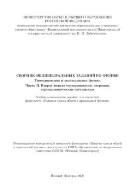 Сборник индивидуальных заданий по физике. Термодинамика и молекулярная физика. Часть II. Второе начало термодинамики, энтропи