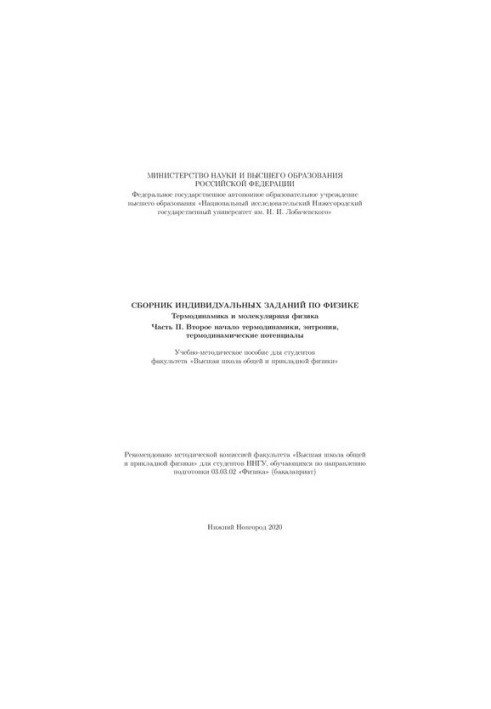Сборник индивидуальных заданий по физике. Термодинамика и молекулярная физика. Часть II. Второе начало термодинамики, энтропи