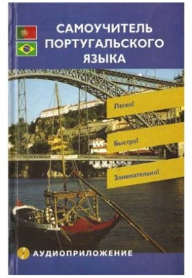 Самоучитель португальської мови. Початковий етап