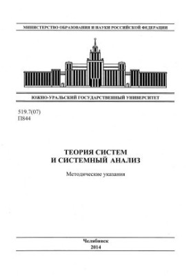 Systems theory and system analysis
