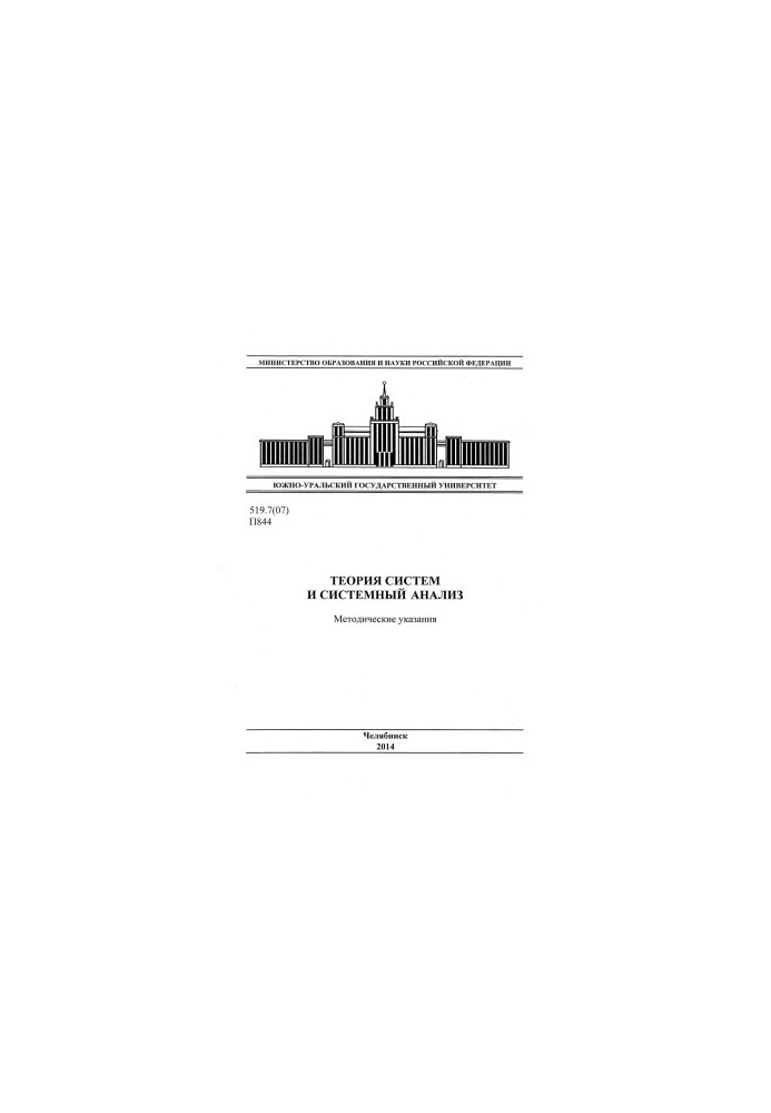 Systems theory and system analysis