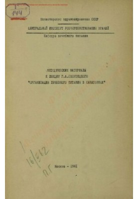 Methodical materials for the lecture of G. A. Sventitsky "Organization of therapeutic nutrition in sanatoriums"