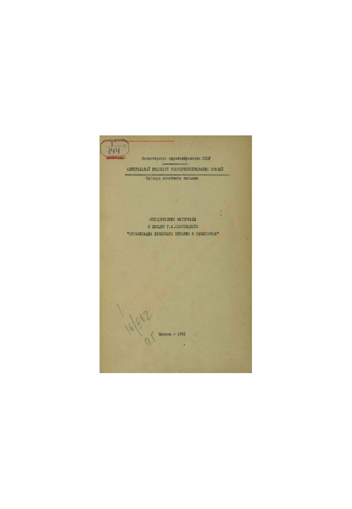 Methodical materials for the lecture of G. A. Sventitsky "Organization of therapeutic nutrition in sanatoriums"