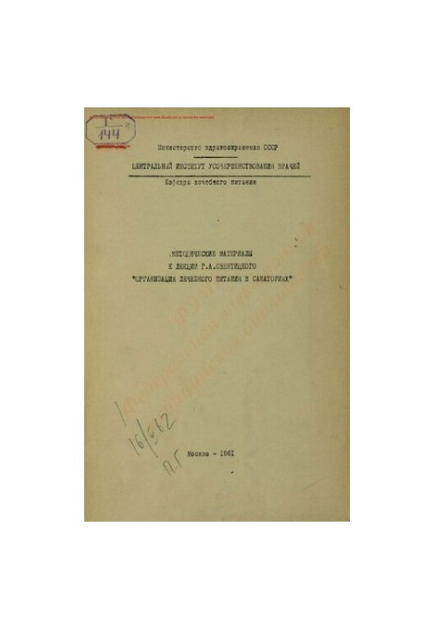 Methodical materials for the lecture of G. A. Sventitsky "Organization of therapeutic nutrition in sanatoriums"