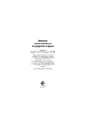 History of the national state and law. Training manual for students of universities studying in the specialty "Jurisprudence"