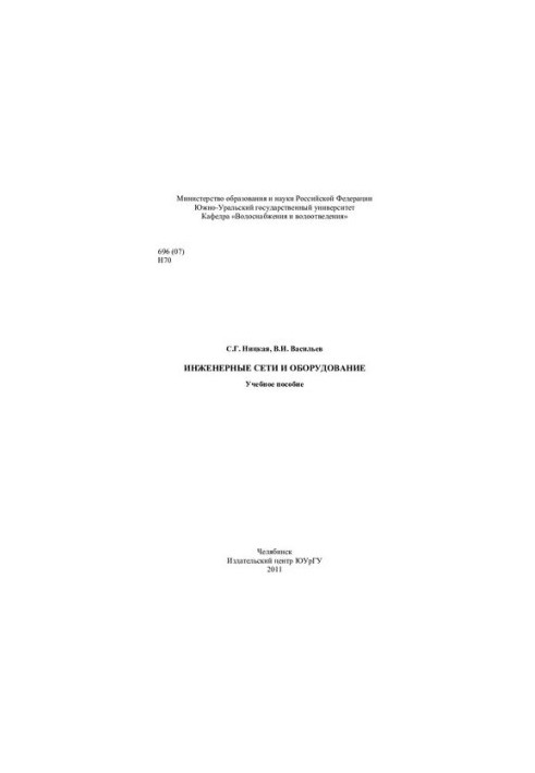 Engineering networks and equipment