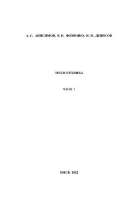 Thermal engineering. Part 1: Training manual for laboratory work