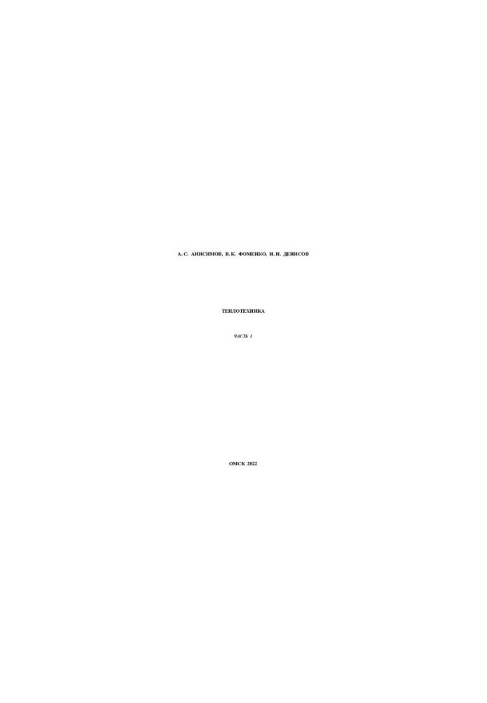 Thermal engineering. Part 1: Training manual for laboratory work