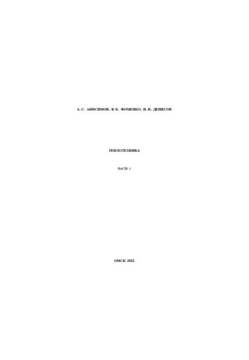 Thermal engineering. Part 1: Training manual for laboratory work