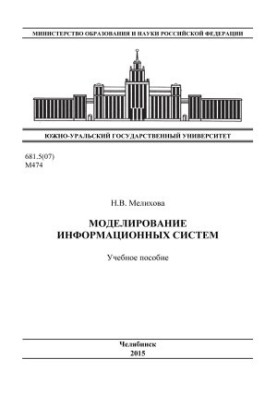 Моделирование информационных систем