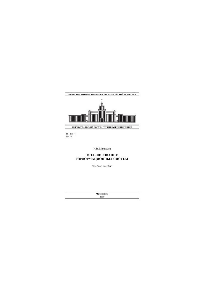 Моделирование информационных систем