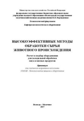 Високоефективні методи обробки сировини тваринного походження. Розрахунок і підбір обладнання для холодильної обробки м'яса
