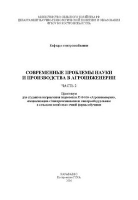 Modern problems of science and production in agroengineering. Ch. 2: Workshop for students of the direction of training 35.04.06 «Agr