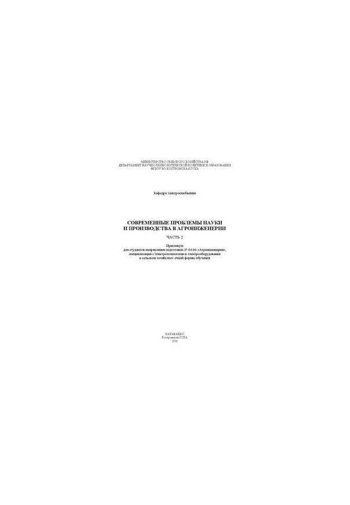 Modern problems of science and production in agroengineering. Ch. 2: Workshop for students of the direction of training 35.04.06 «Agr