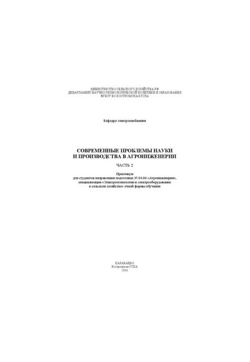 Modern problems of science and production in agroengineering. Ch. 2: Workshop for students of the direction of training 35.04.06 «Agr