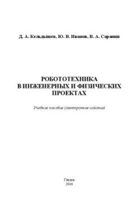 Robotics in engineering and physical projects: Manual (electronic edition)