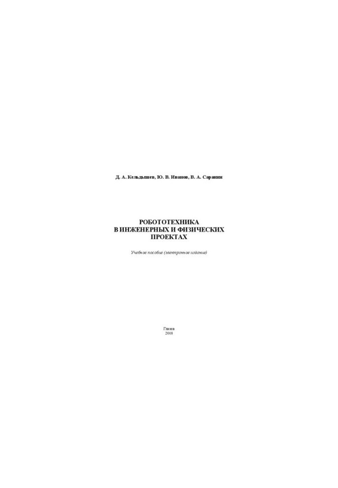 Robotics in engineering and physical projects: Manual (electronic edition)