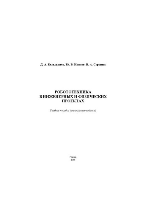 Robotics in engineering and physical projects: Manual (electronic edition)
