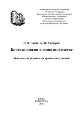 Биотехнология в животноводстве : методические указания для практических занятий