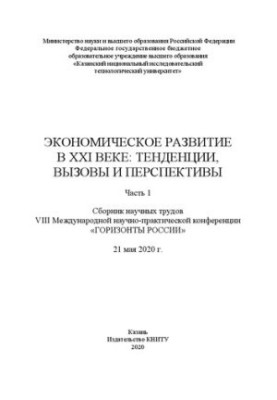 Економічний розвиток у XXI столітті: тенденції, виклики та перспективи: збірник наукових праць VIII Міжнародної науково-практичної конференції