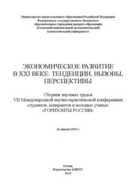 Economic development in the XXI century: trends, challenges, prospects: a collection of scientific papers VII International scientific and practical