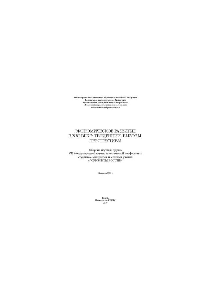 Economic development in the XXI century: trends, challenges, prospects: a collection of scientific papers VII International scientific and practical