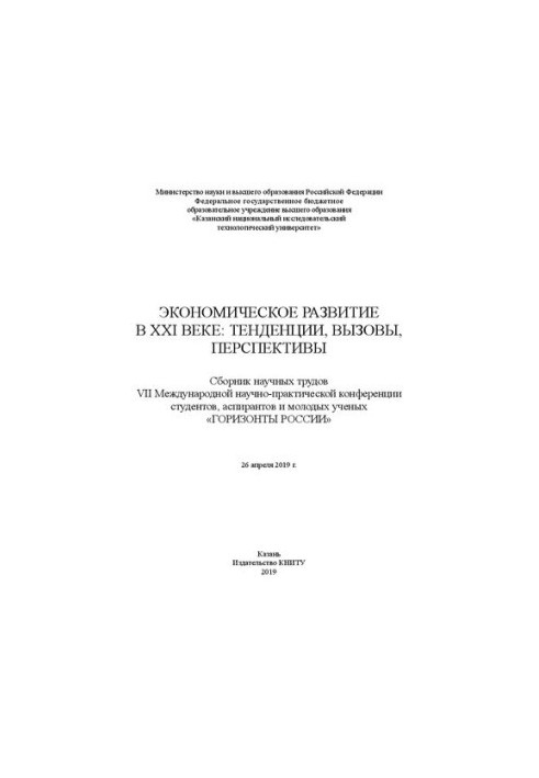 Economic development in the XXI century: trends, challenges, prospects: a collection of scientific papers VII International scientific and practical