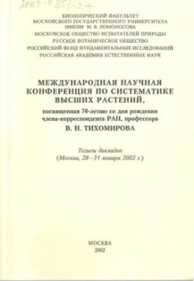International scientific conference on the systematics of higher plants, dedicated to the 70th anniversary of the birth of the corresponding member R