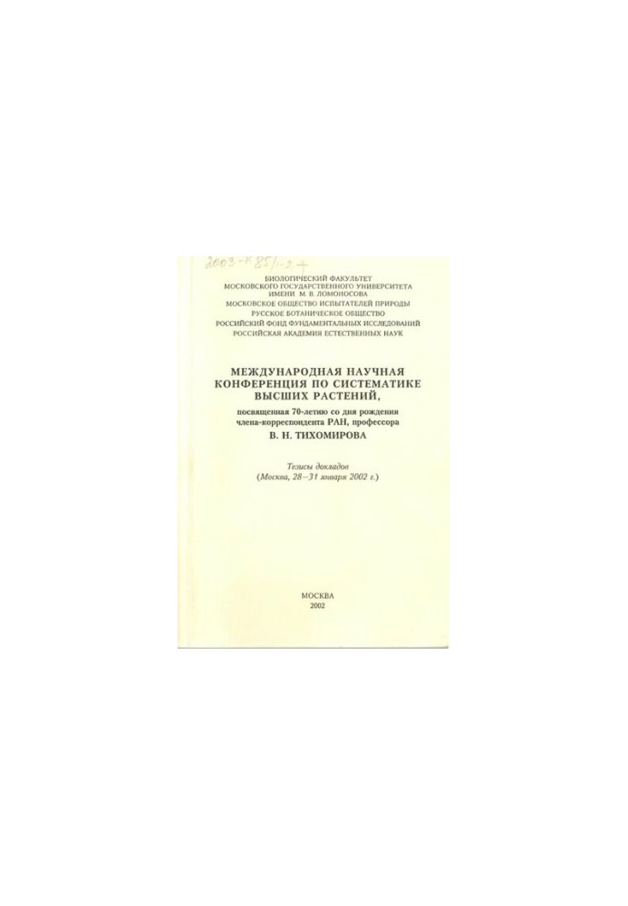 International scientific conference on the systematics of higher plants, dedicated to the 70th anniversary of the birth of the corresponding member R