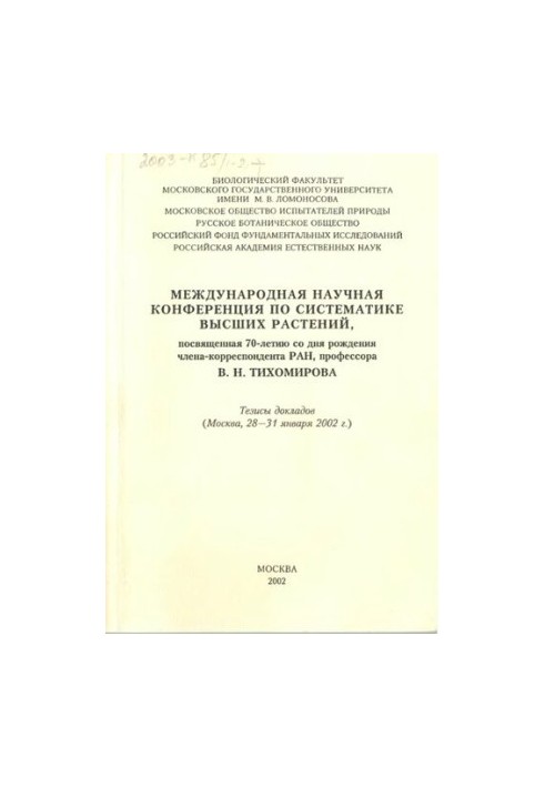 International scientific conference on the systematics of higher plants, dedicated to the 70th anniversary of the birth of the corresponding member R