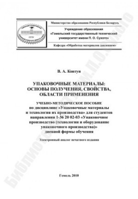 Упаковкові матеріали: основи отримання, властивості, сфери застосування