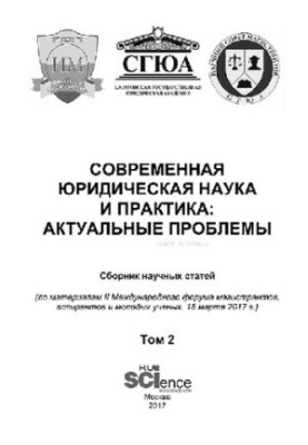 Современная юридическая наука и практика: актуальные проблемы. Том 2
