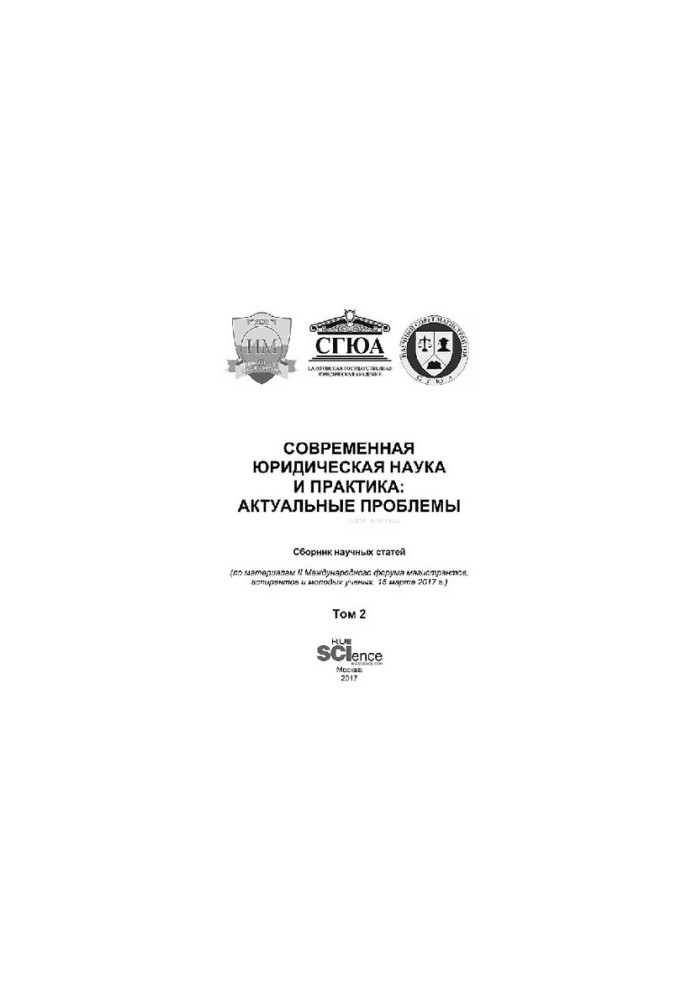Современная юридическая наука и практика: актуальные проблемы. Том 2